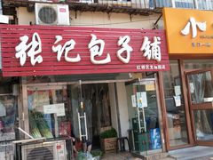门面-张记包子铺(龙禧园店)