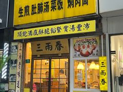 -三两春(浦三路店)