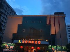 -龙泉海鲜酒楼(龙昆南路店)