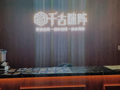 -千古迷阵密室逃脱·剧本推理(成都旗舰店)
