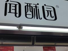 -闻酥园(青羊区文殊坊店)