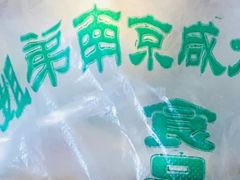 -姐弟南京咸水鸭(事务管理局家属院店)