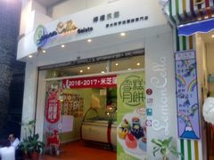 -柠檬车露(卖草地店)
