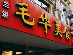 -毛华美食(清扬路店)