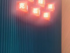 -克茗冰室(壹方天地店)