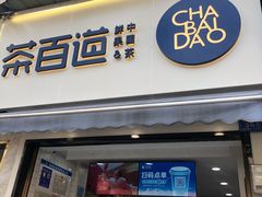 -茶百道(蔡锷北路店)