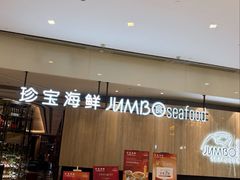 -珍宝海鲜JUMBO Seafood(尚嘉店)