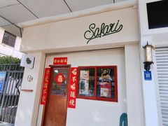 门面-SAFARI COFFEE