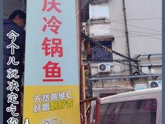 门面-重庆特色冷锅鱼(武大店)