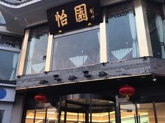 门面-怡园饭店-餐厅(四望亭店)
