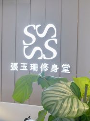 -Fundi张玉珊修身堂·indiba·BTL科技瘦身