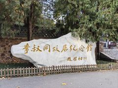 -李叔同故居纪念馆