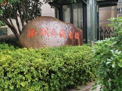 -西湖区图书馆(古墩路)