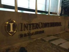 -青岛海尔洲际酒店