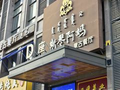 -斯琴阿妈蒙古餐厅(新城店)