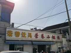-荣巷小馄饨(荣巷店)