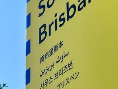 -布里斯班南岸公园
