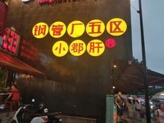 门头-钢管厂歆瑞源油卤串串香(春熙路太古里店)