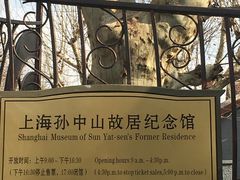-上海孙中山故居纪念馆