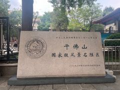 -千佛山风景名胜区