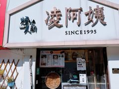 -凌阿姨·粢饭团(清扬路店)