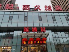 门面-新洪记·丽久饭店(铁西店)