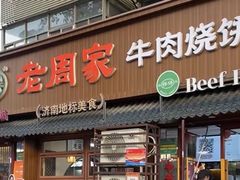 -穆得·老周家牛肉烧饼(普利街店)