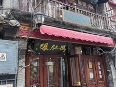 -爆肚冯(廊房二条店)