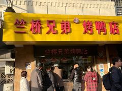 -竺桥兄弟烤鸭馆(竺桥店)