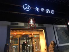 -全季酒店（苏州观前街平江路店）(原临顿路地铁站店)