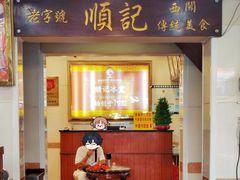 -顺记冰室(宝华路店)