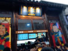 门面-品腐记·豆腐王朝(老门东总店)