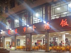 -荣生萝卜汤饭店