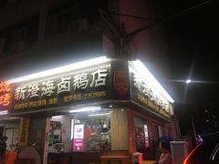 门面-乌文新澄海卤鹅店