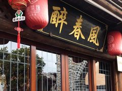 -醉春风(长汀县店头街店)
