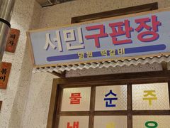 -姜胖胖首尔自助烤肉·蒸汽海鲜大排档(国瑞中心店)