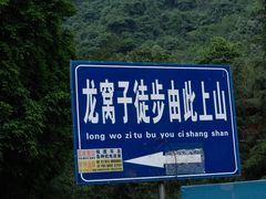 -龙窝子