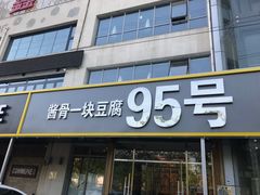 -95号酱骨·一块豆腐(展春园西路店)
