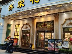 -齐家花园大酒店(宝山店)