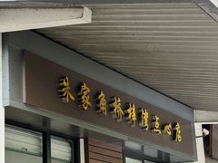 -朱家角桥梓湾点心店(祥凝浜路811号店)