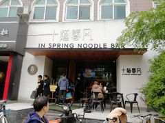 -十面春风·江南面馆(崇宁路店)