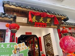 -春天里餐厅(西田城店)