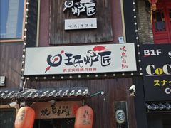 -王氏炉匠·烧鸟放题自助(好运街店)