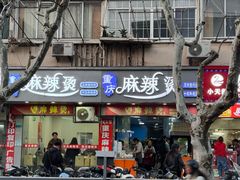 -重庆麻辣烫(国权路店)