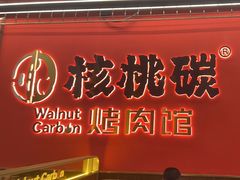 -核桃碳烤肉馆(深圳首店)