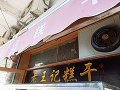 门面-老王记糕干(养鱼池路店)