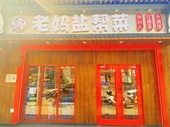 -老妈盐帮菜川味小酒馆(甜水园 店)