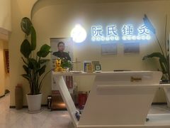 -阮氏中医推拿·颈肩腰腿(世纪公园店)