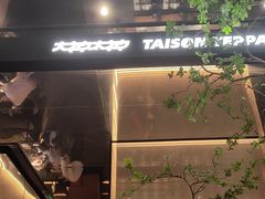 -大神太神·铁板烧(七宝领展广场店)