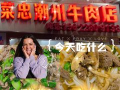-菜忠潮州牛肉店(岗厦店)